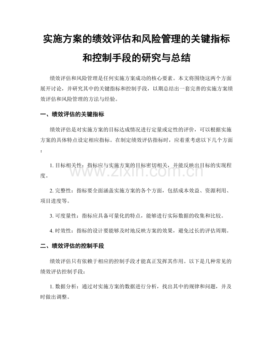 实施方案的绩效评估和风险管理的关键指标和控制手段的研究与总结.docx_第1页