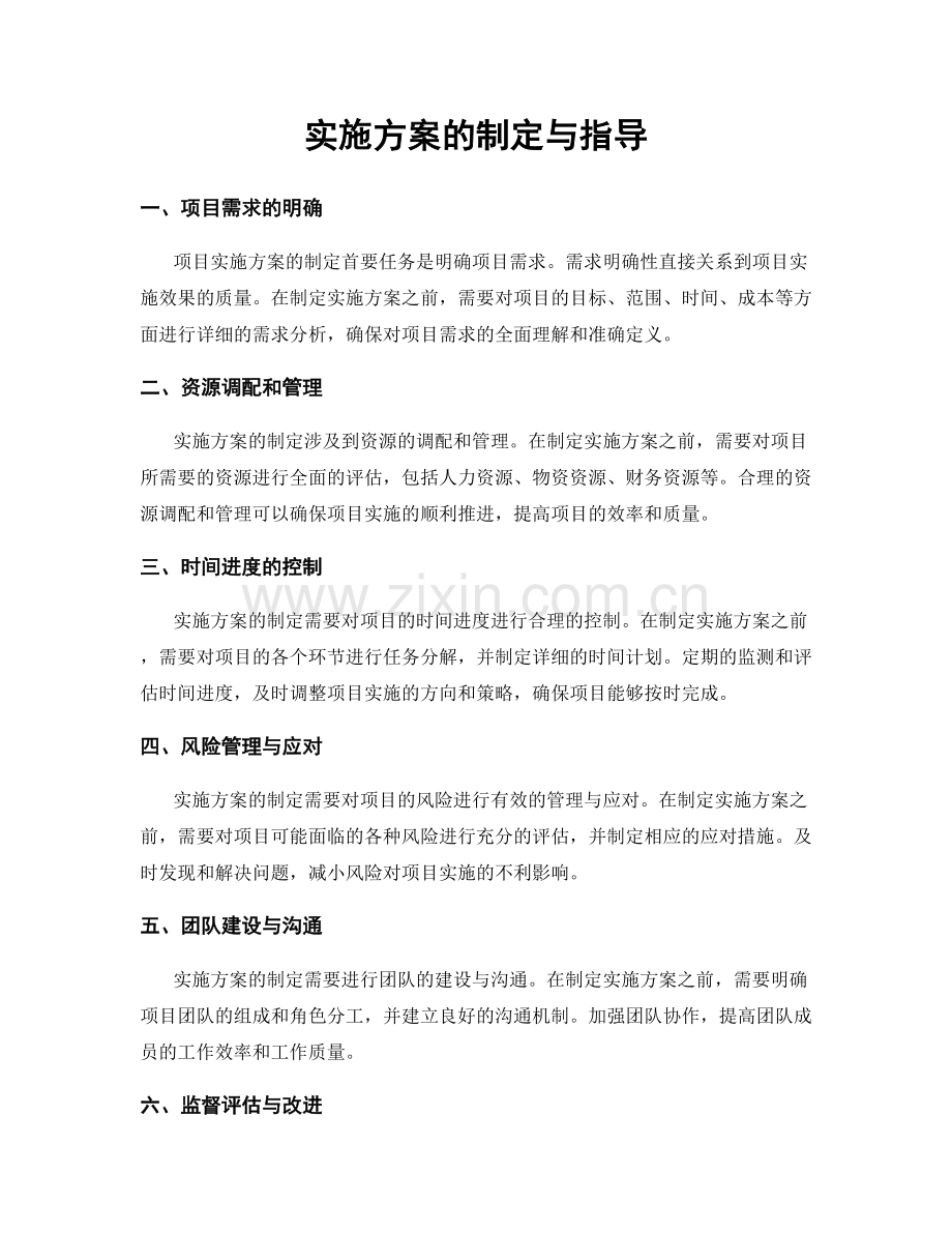 实施方案的制定与指导.docx_第1页