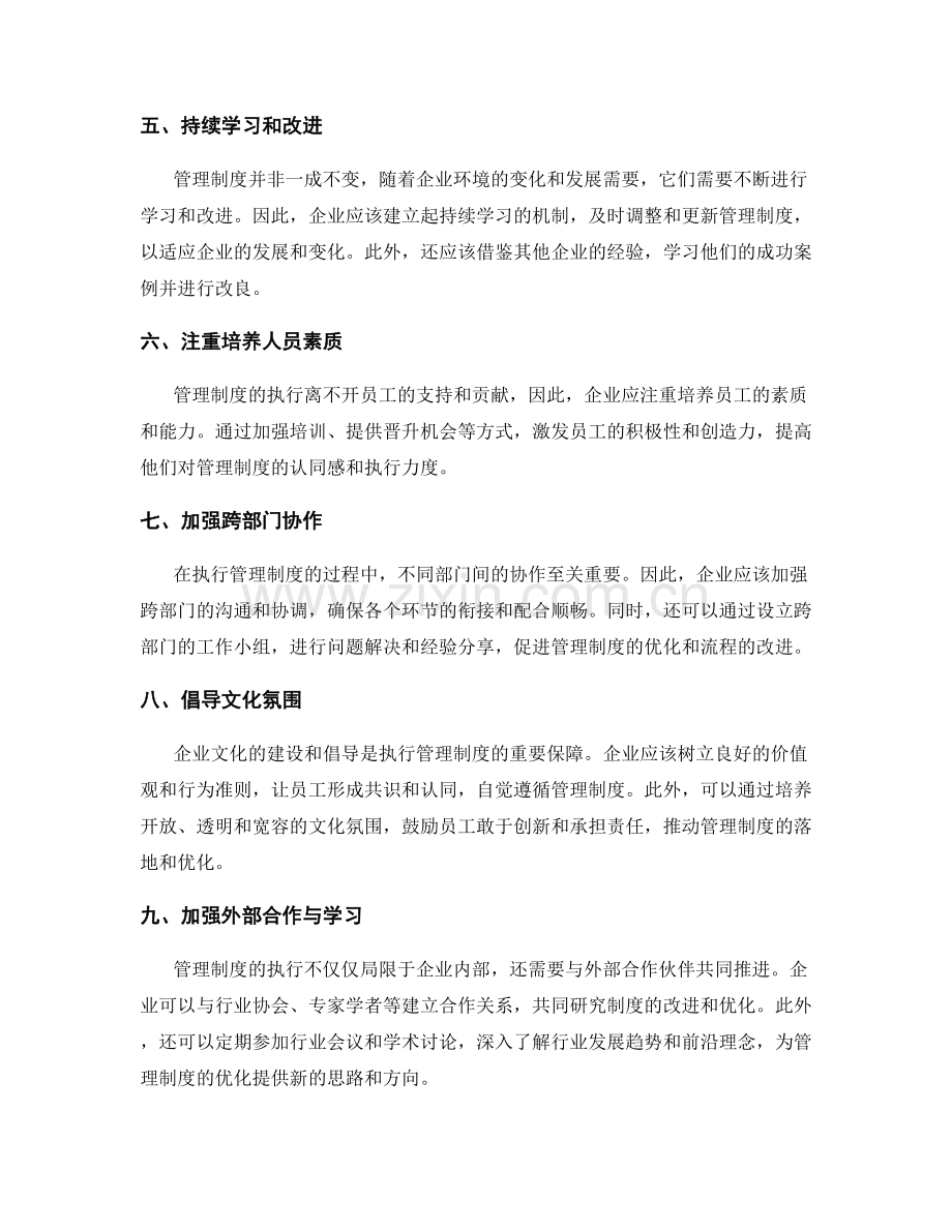 有效管理制度的执行过程与流程优化.docx_第2页