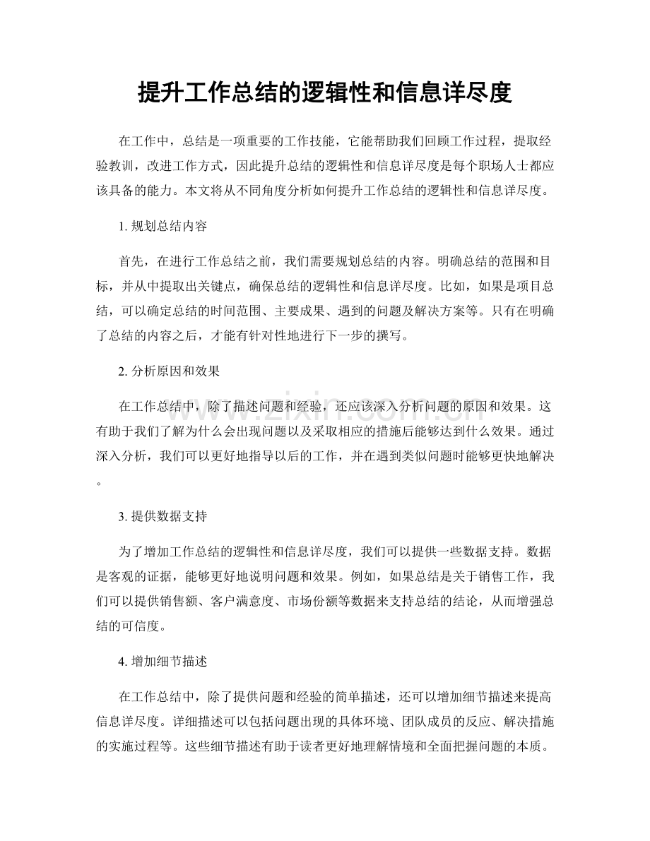 提升工作总结的逻辑性和信息详尽度.docx_第1页