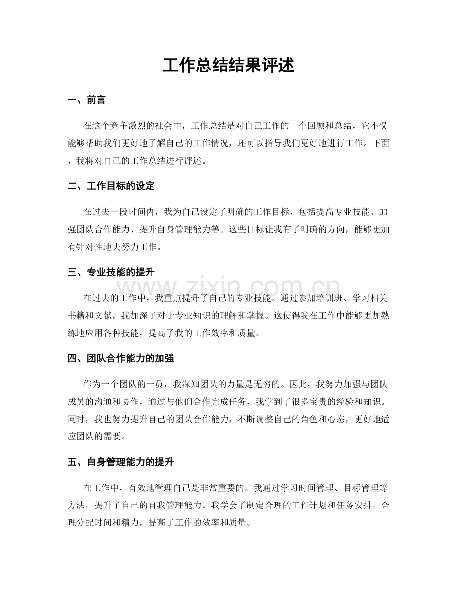 工作总结结果评述.docx_第1页