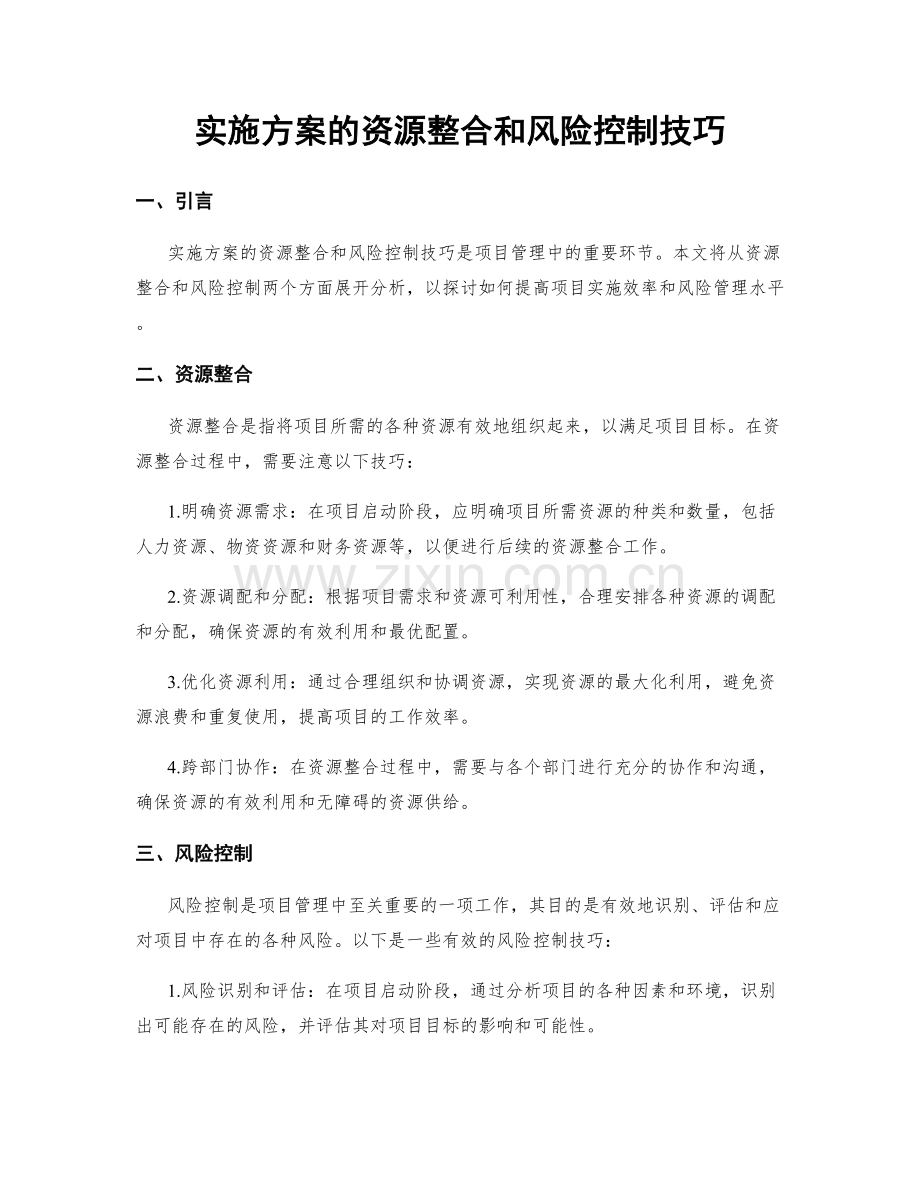 实施方案的资源整合和风险控制技巧.docx_第1页