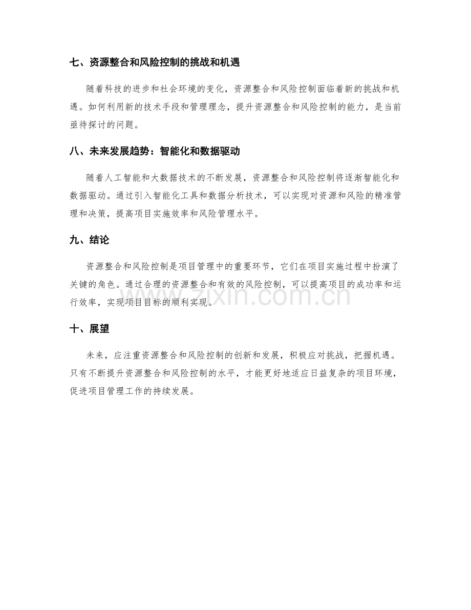 实施方案的资源整合和风险控制技巧.docx_第3页