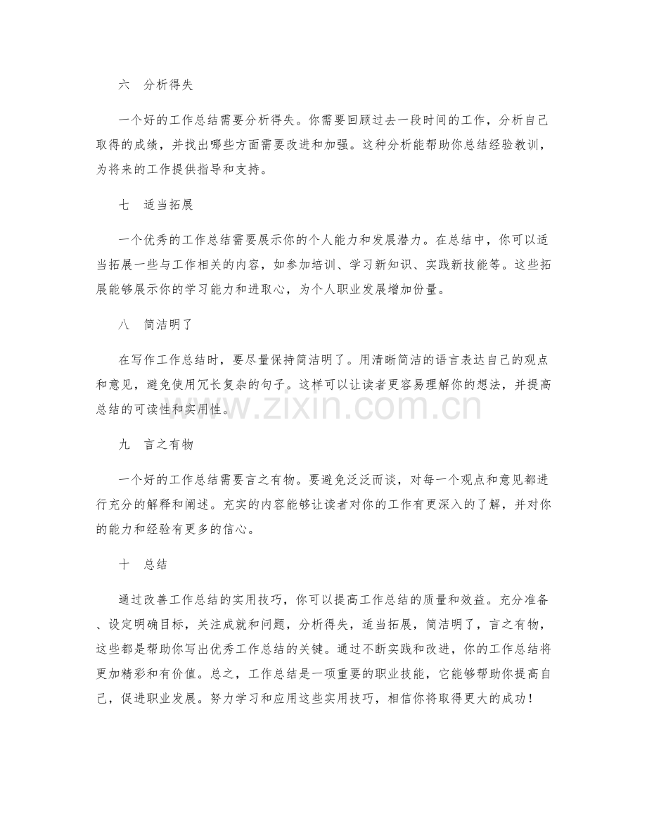 改善工作总结的几个实用技巧.docx_第2页