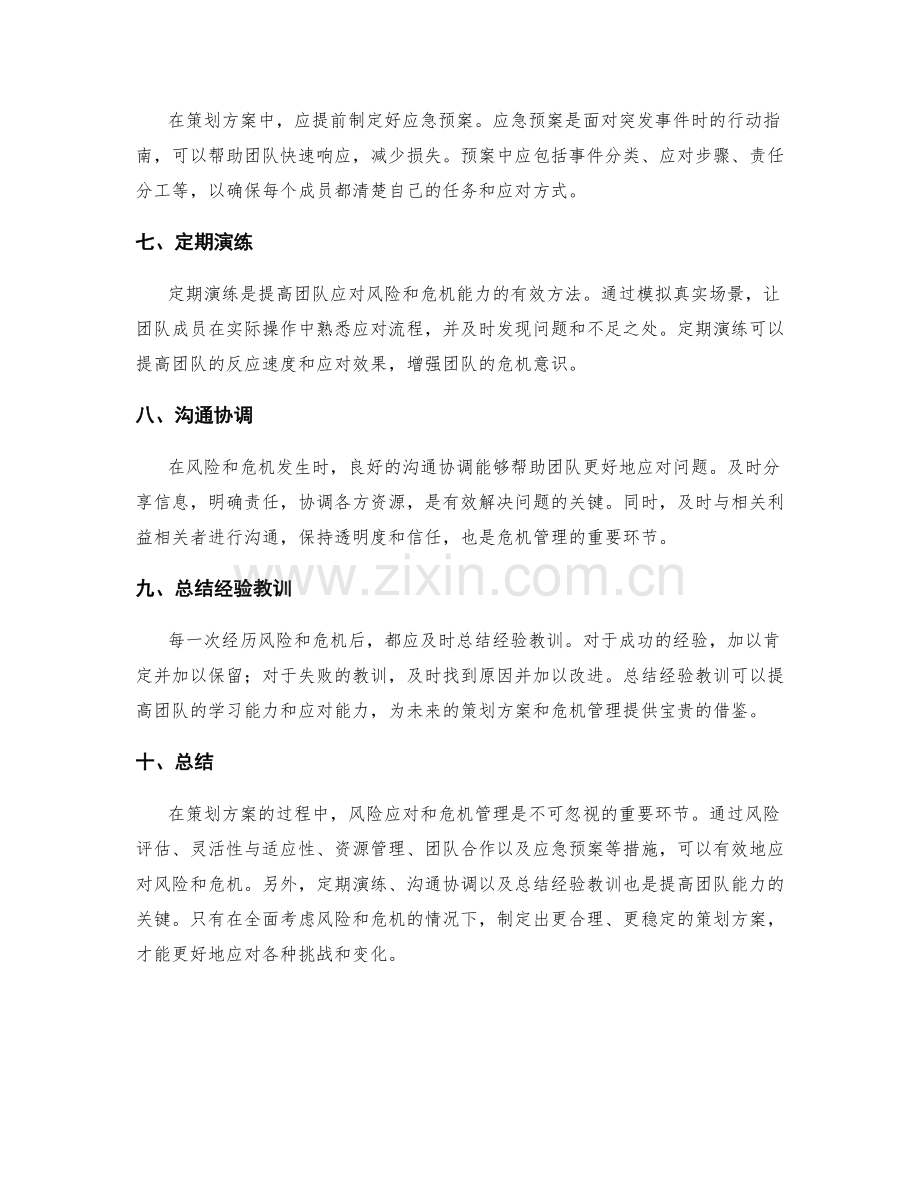 策划方案的风险应对和危机管理.docx_第2页