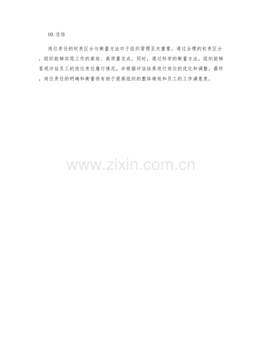 岗位责任的权责区分与衡量方法.docx_第3页