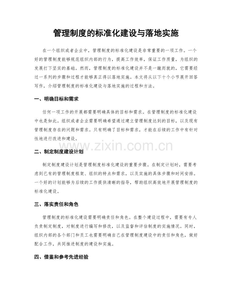 管理制度的标准化建设与落地实施.docx_第1页