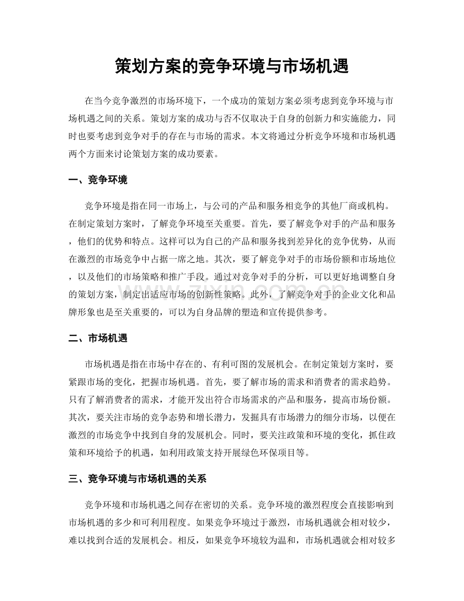 策划方案的竞争环境与市场机遇.docx_第1页