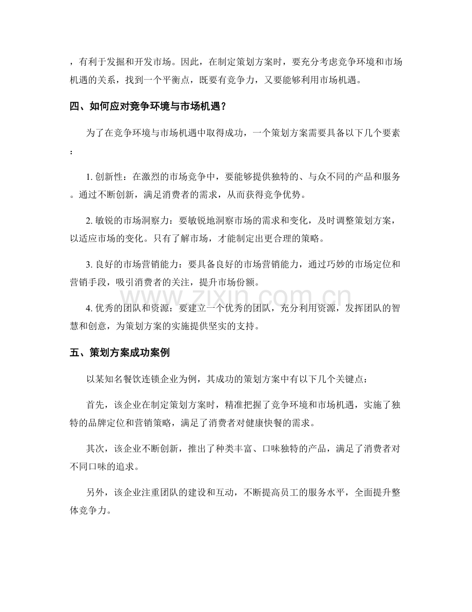 策划方案的竞争环境与市场机遇.docx_第2页