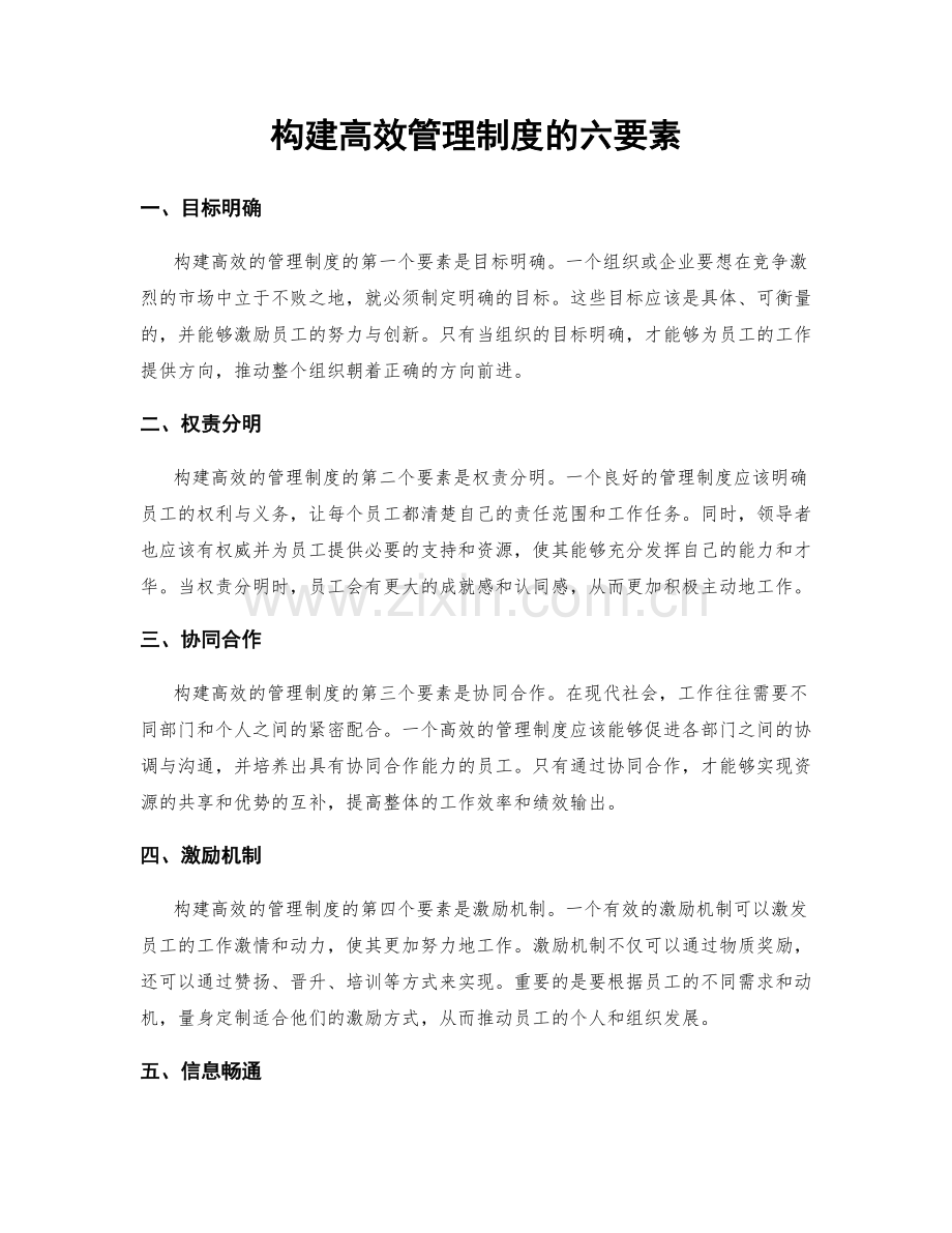 构建高效管理制度的六要素.docx_第1页