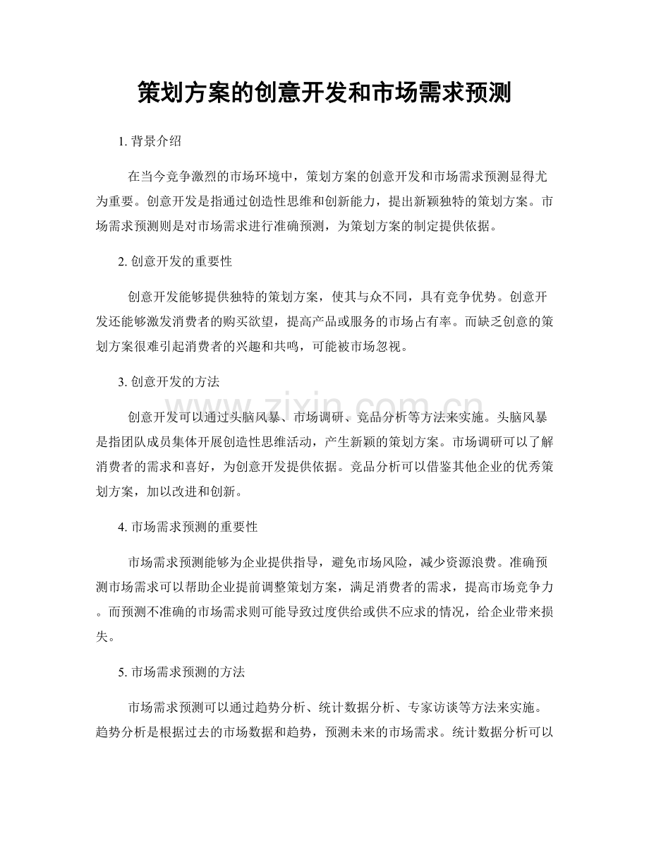 策划方案的创意开发和市场需求预测.docx_第1页