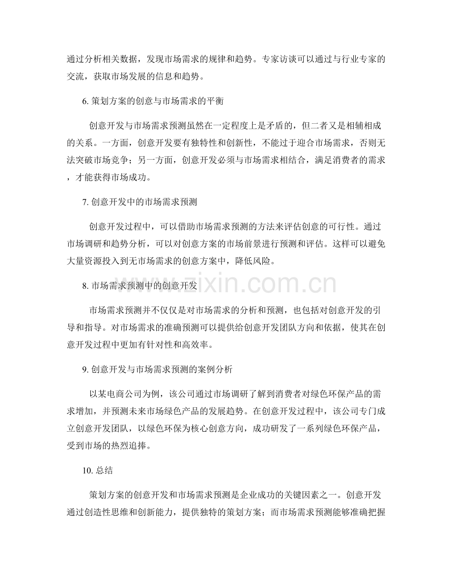 策划方案的创意开发和市场需求预测.docx_第2页