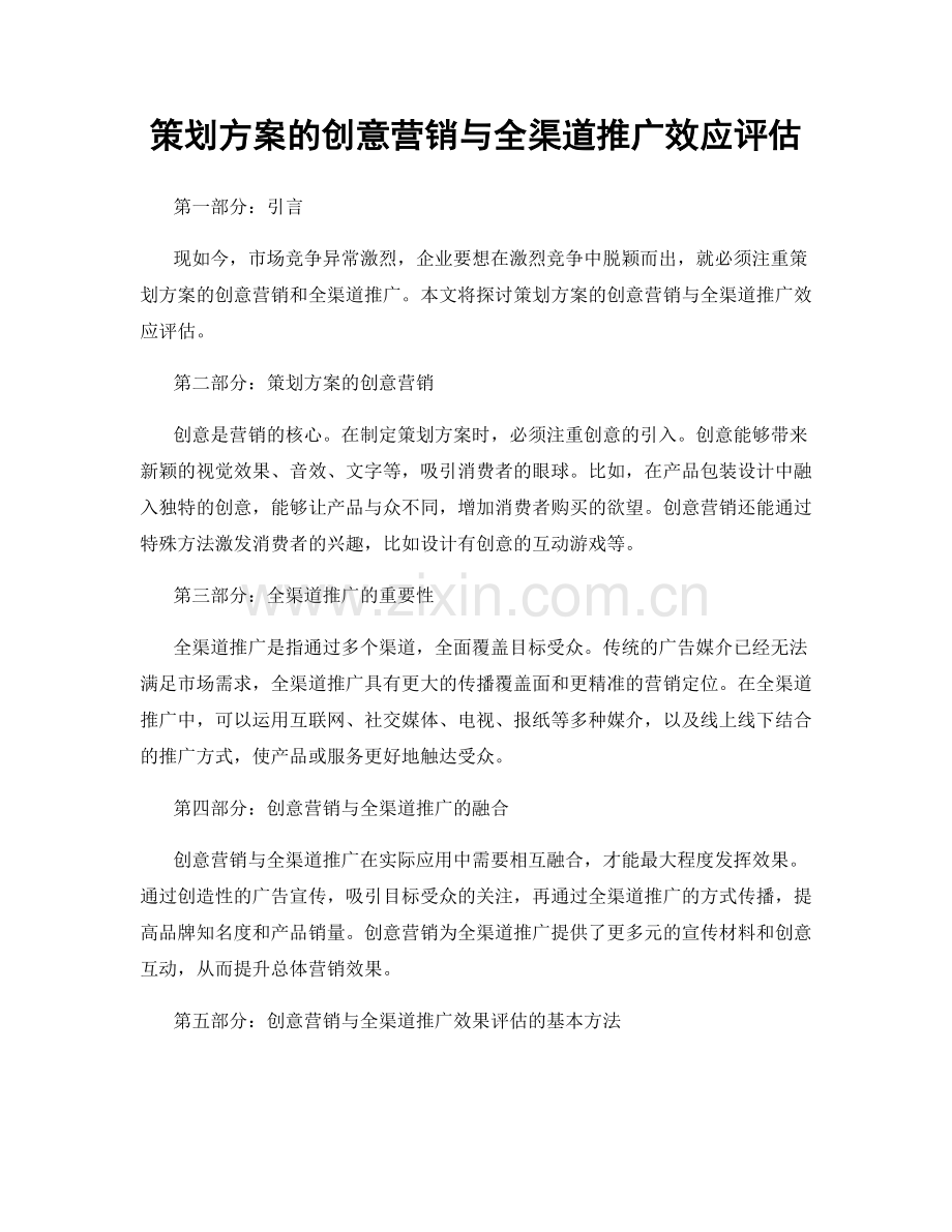 策划方案的创意营销与全渠道推广效应评估.docx_第1页