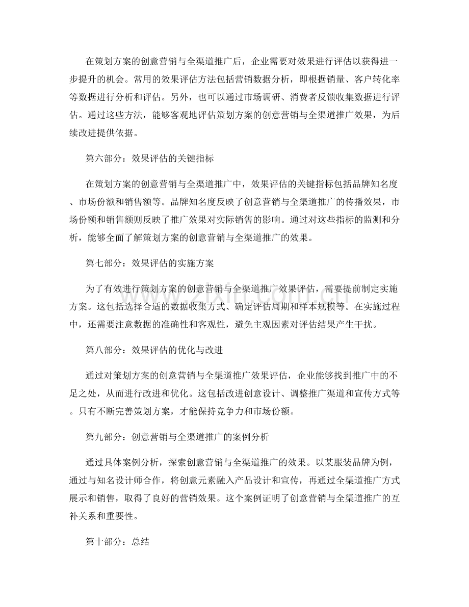 策划方案的创意营销与全渠道推广效应评估.docx_第2页