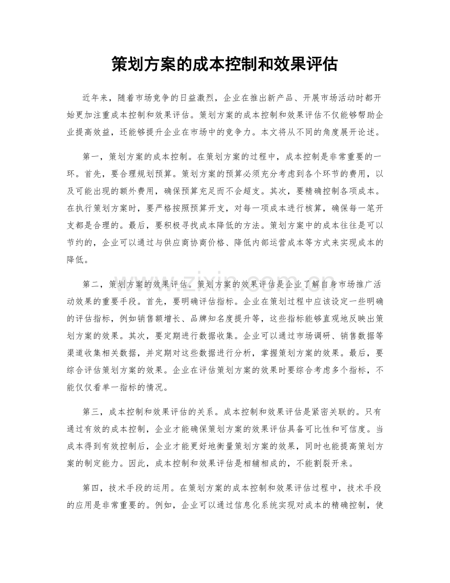 策划方案的成本控制和效果评估.docx_第1页