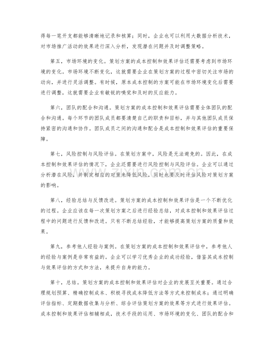 策划方案的成本控制和效果评估.docx_第2页