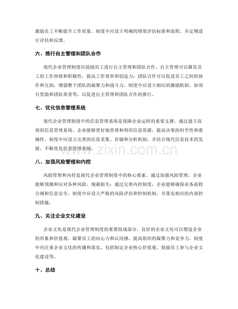 现代企业管理制度的设计与优化思路.docx_第2页