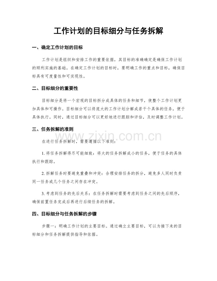 工作计划的目标细分与任务拆解.docx_第1页