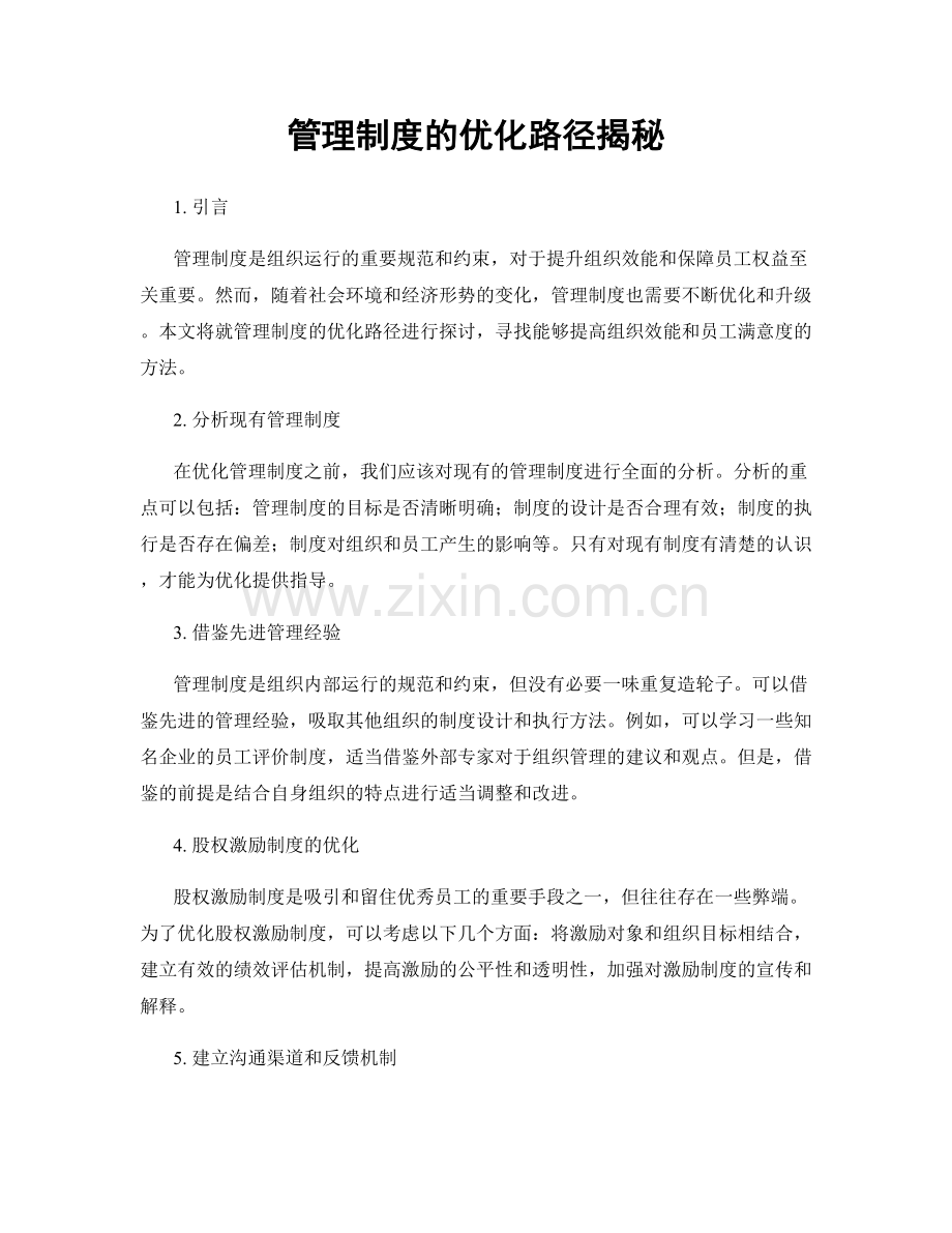 管理制度的优化路径揭秘.docx_第1页