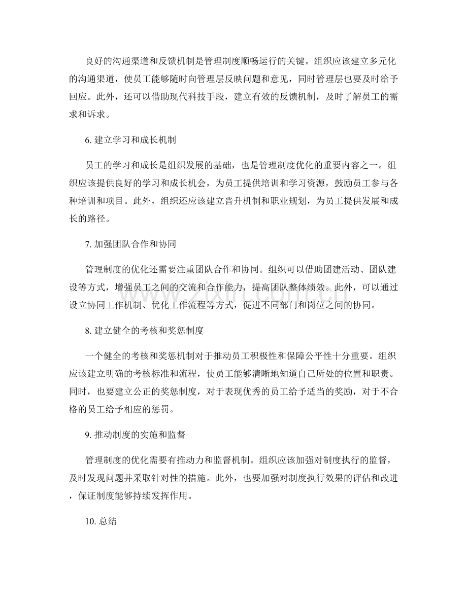 管理制度的优化路径揭秘.docx_第2页