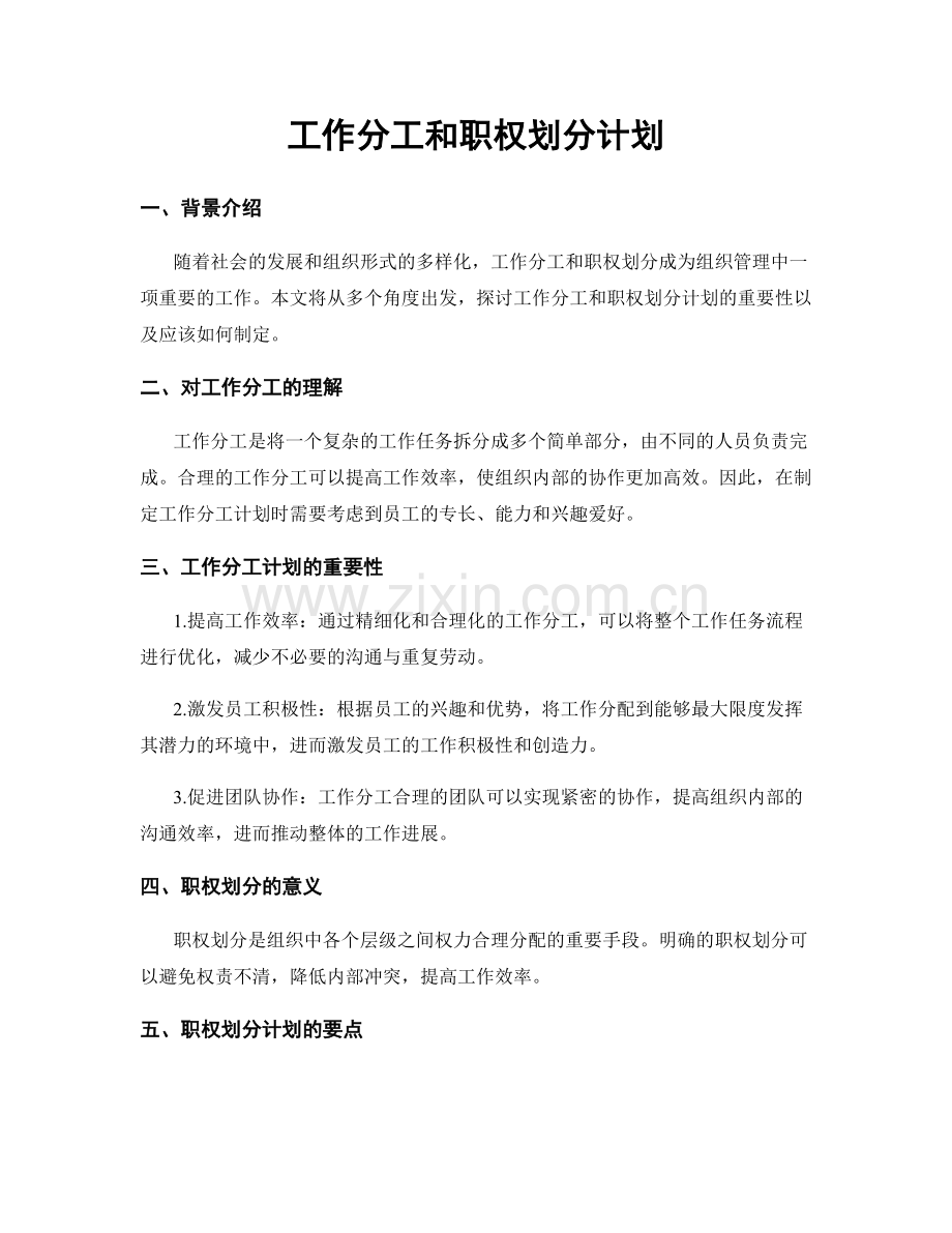 工作分工和职权划分计划.docx_第1页