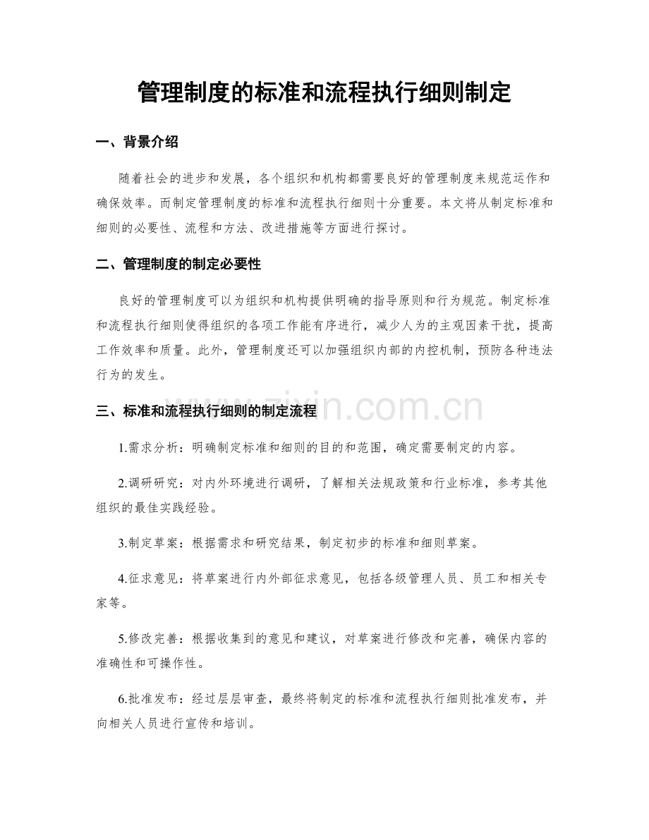 管理制度的标准和流程执行细则制定.docx_第1页