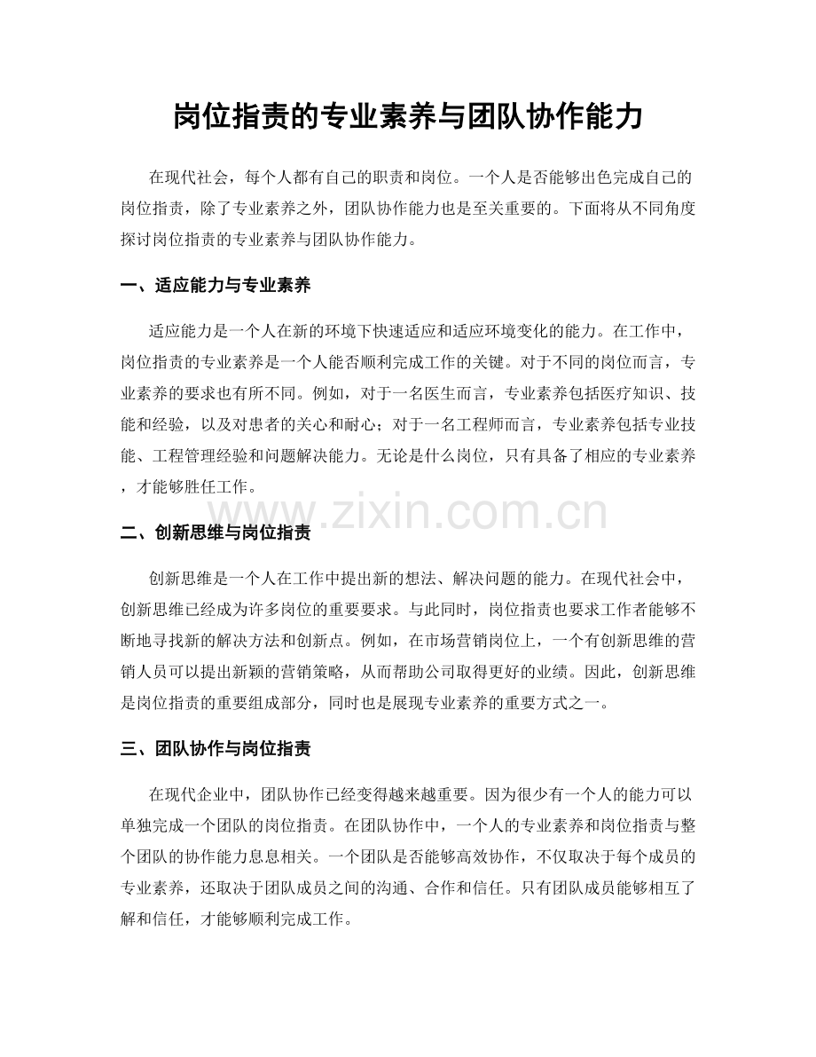 岗位职责的专业素养与团队协作能力.docx_第1页