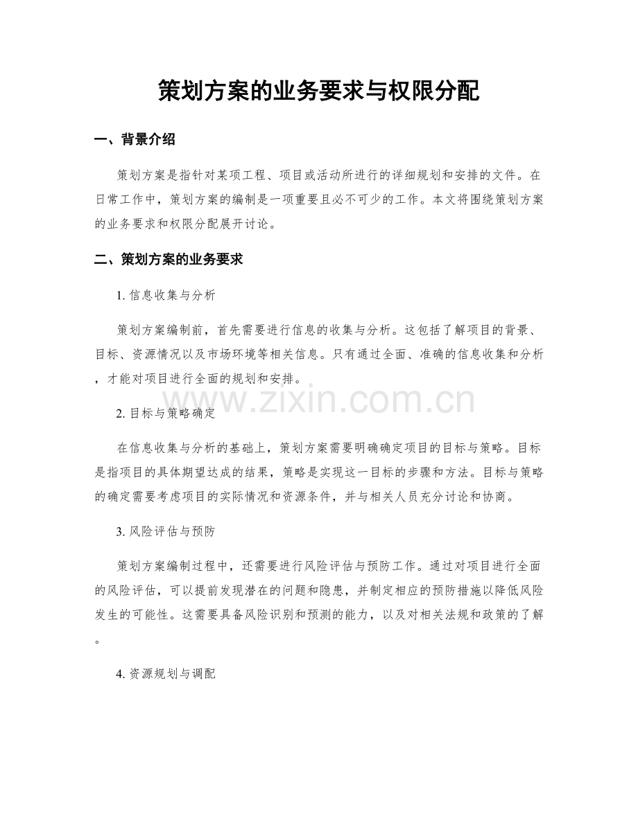 策划方案的业务要求与权限分配.docx_第1页