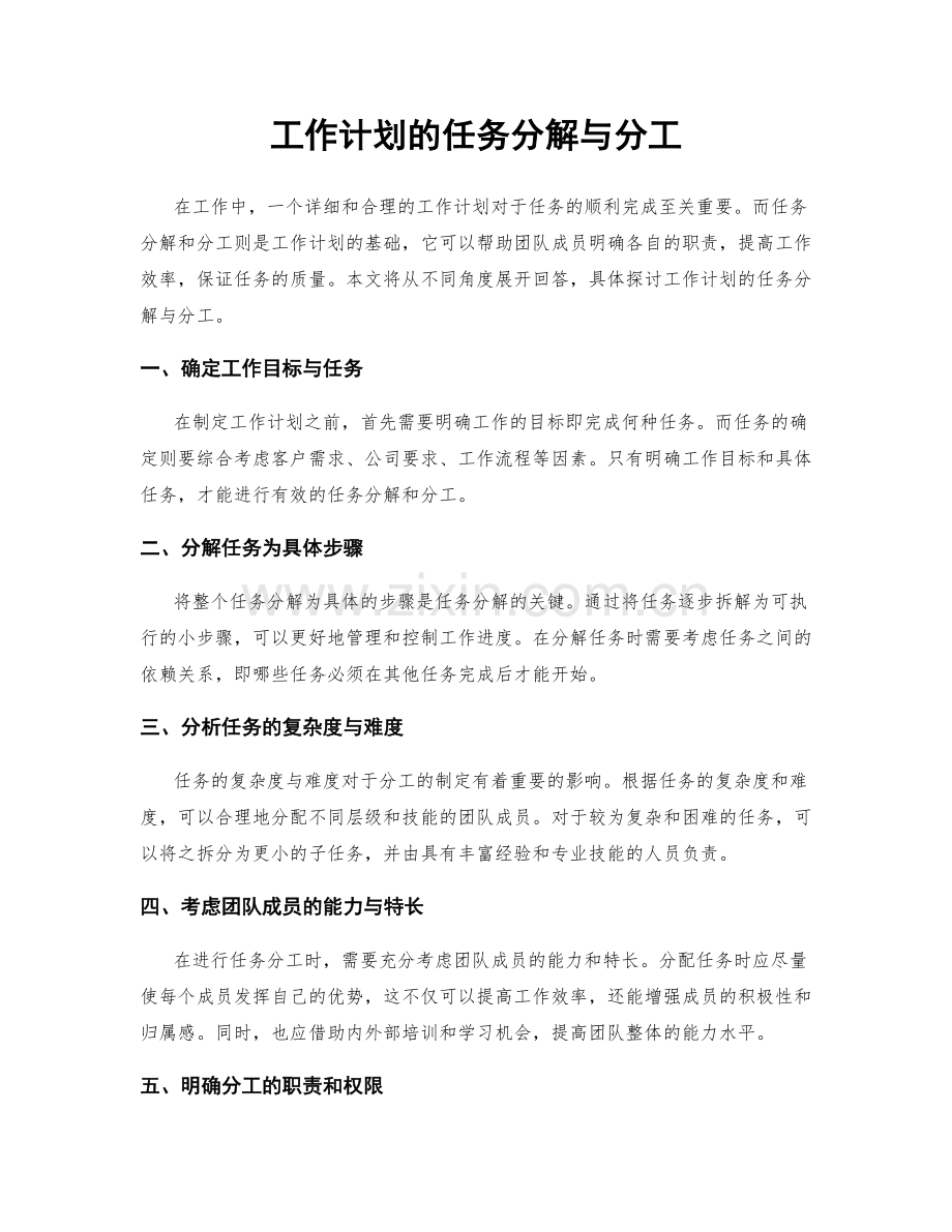 工作计划的任务分解与分工.docx_第1页