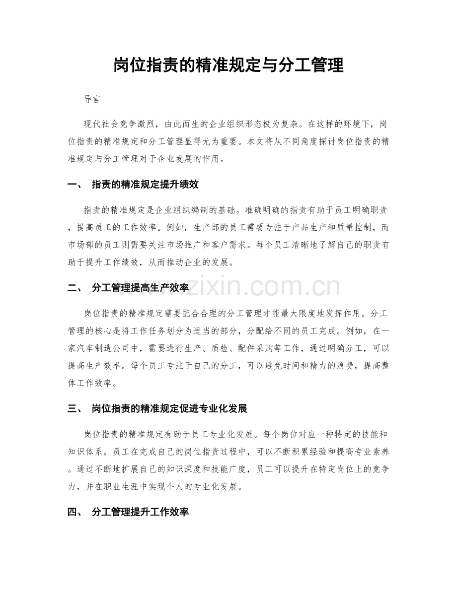 岗位职责的精准规定与分工管理.docx_第1页