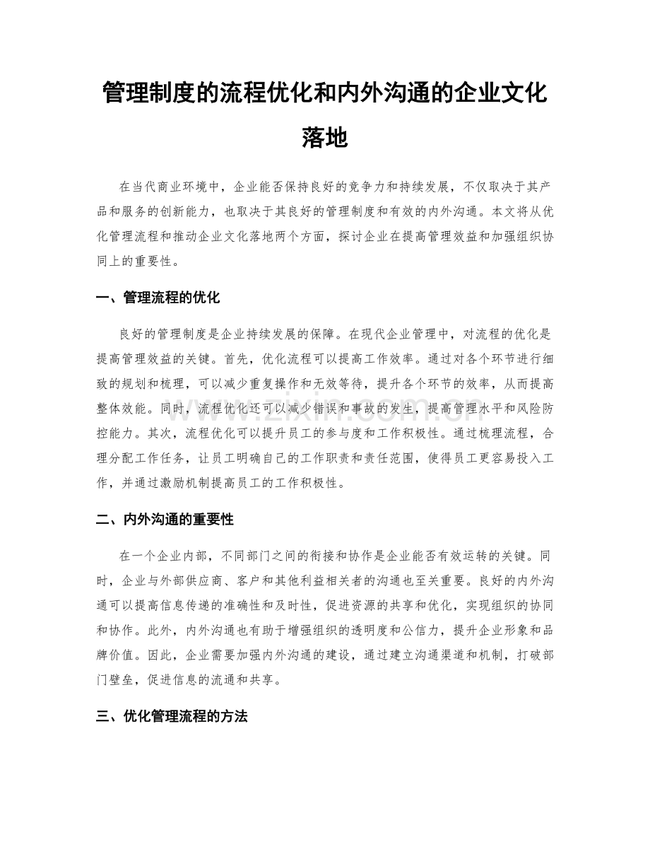 管理制度的流程优化和内外沟通的企业文化落地.docx_第1页