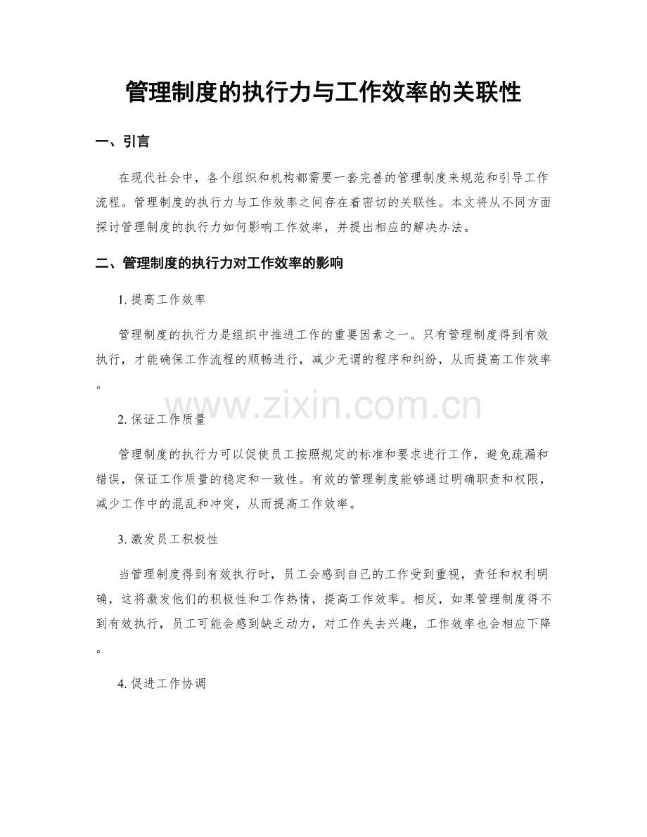 管理制度的执行力与工作效率的关联性.docx_第1页