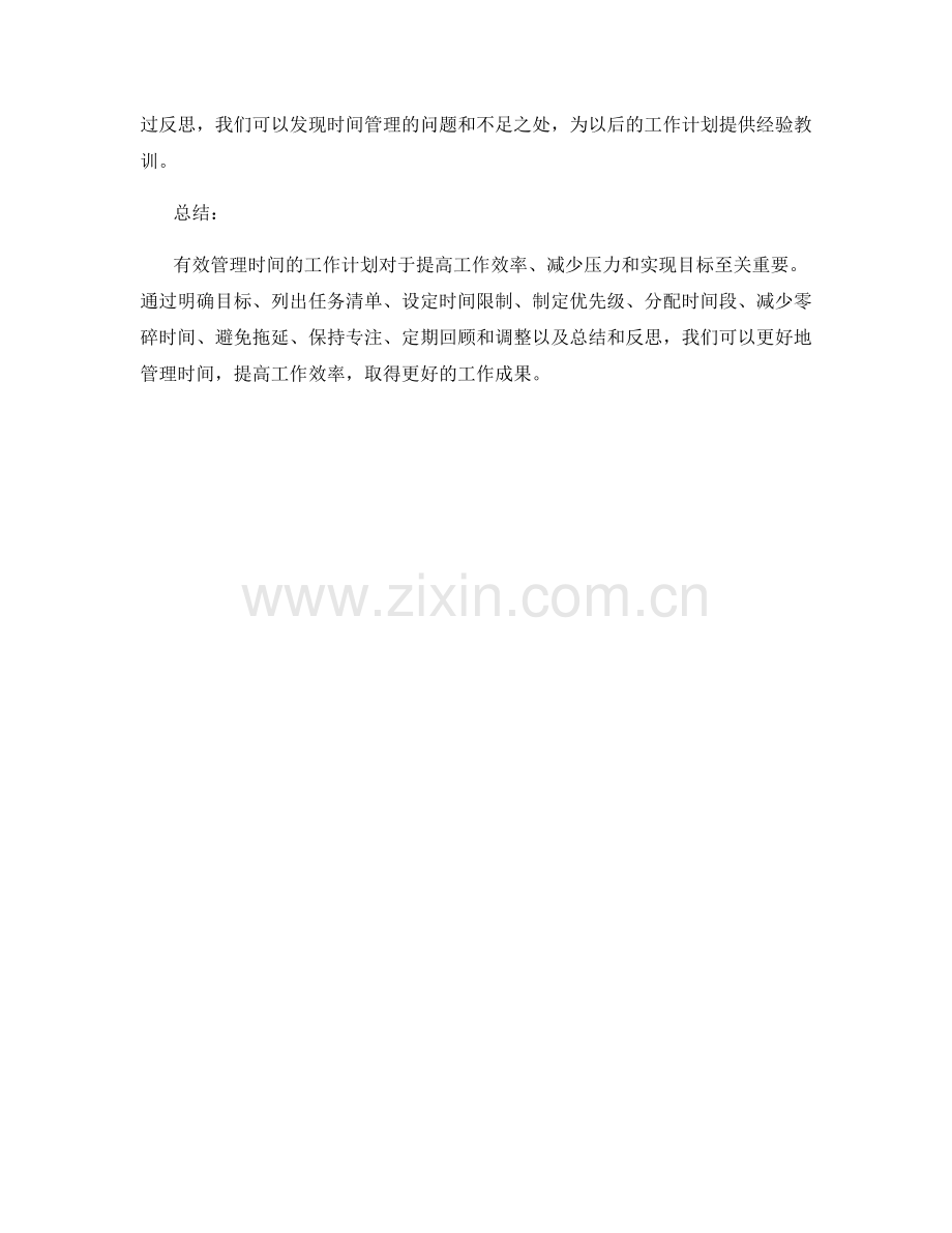 有效管理时间的工作计划.docx_第3页