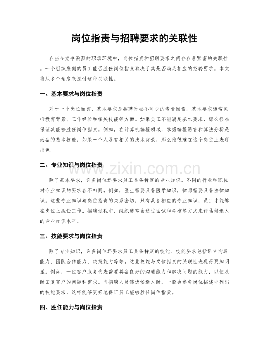 岗位指责与招聘要求的关联性.docx_第1页