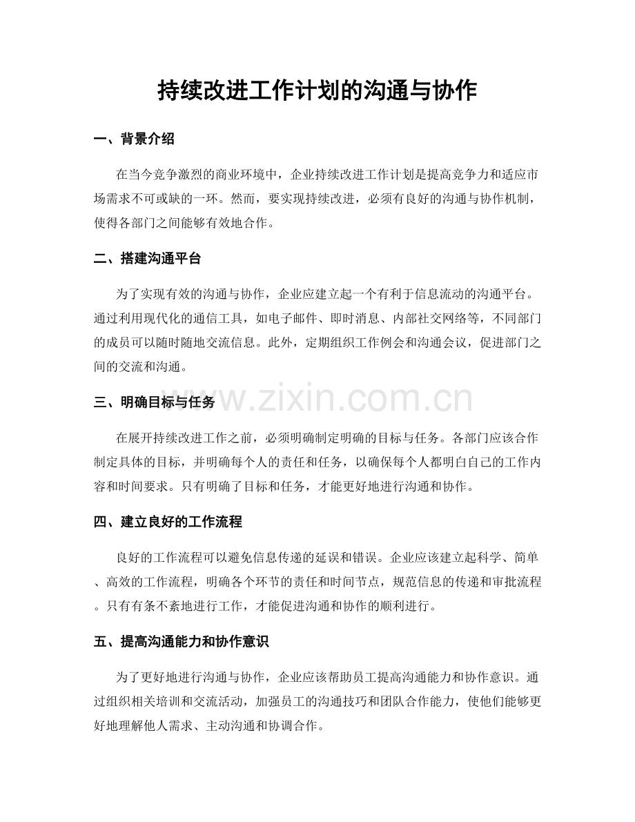 持续改进工作计划的沟通与协作.docx_第1页