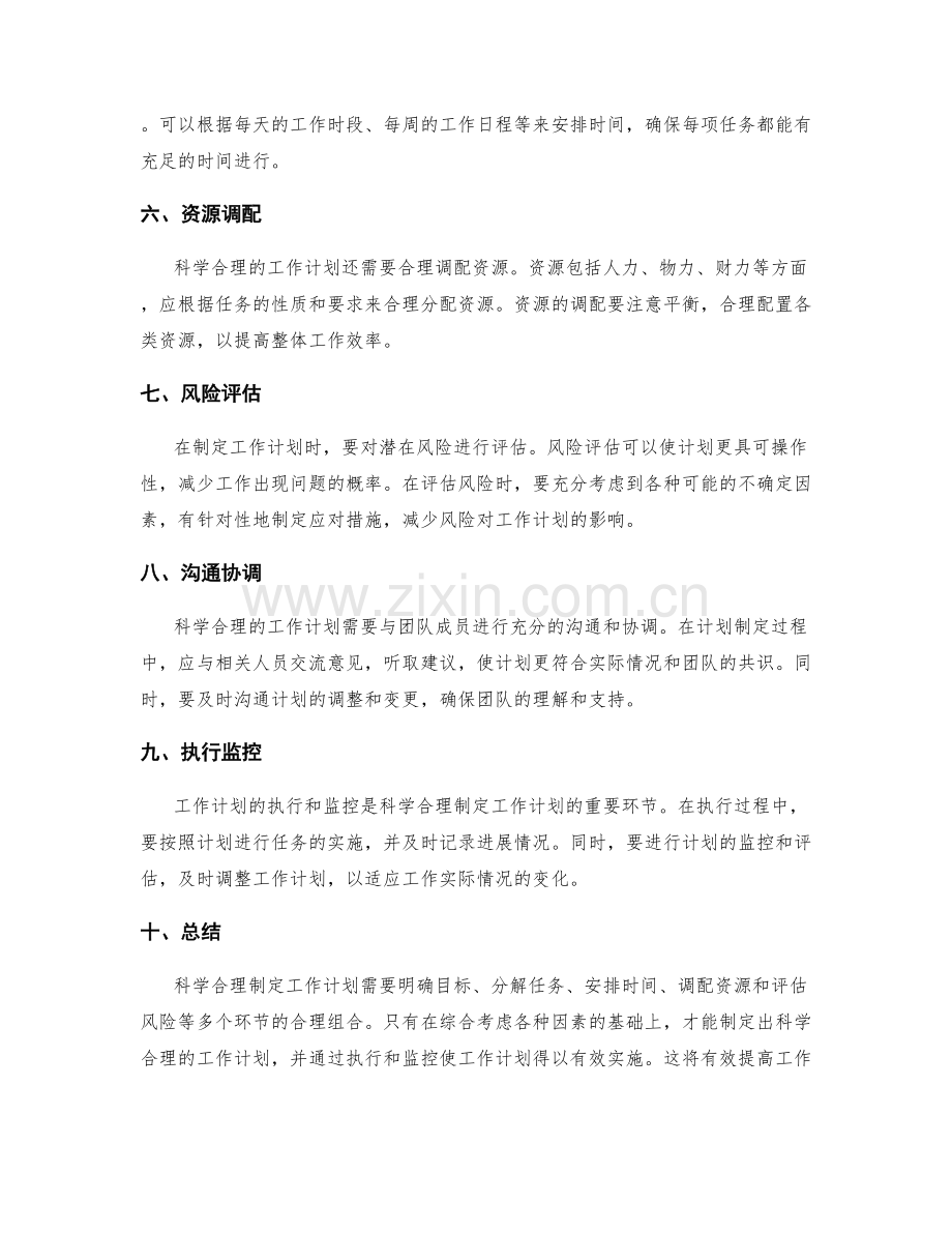 科学合理制定工作计划的原则.docx_第2页