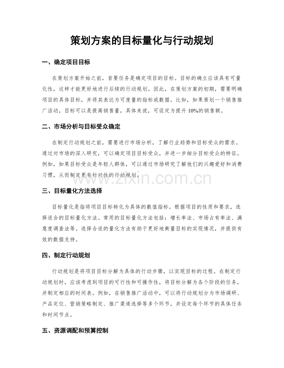 策划方案的目标量化与行动规划.docx_第1页