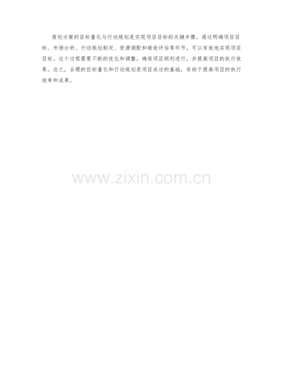 策划方案的目标量化与行动规划.docx_第3页