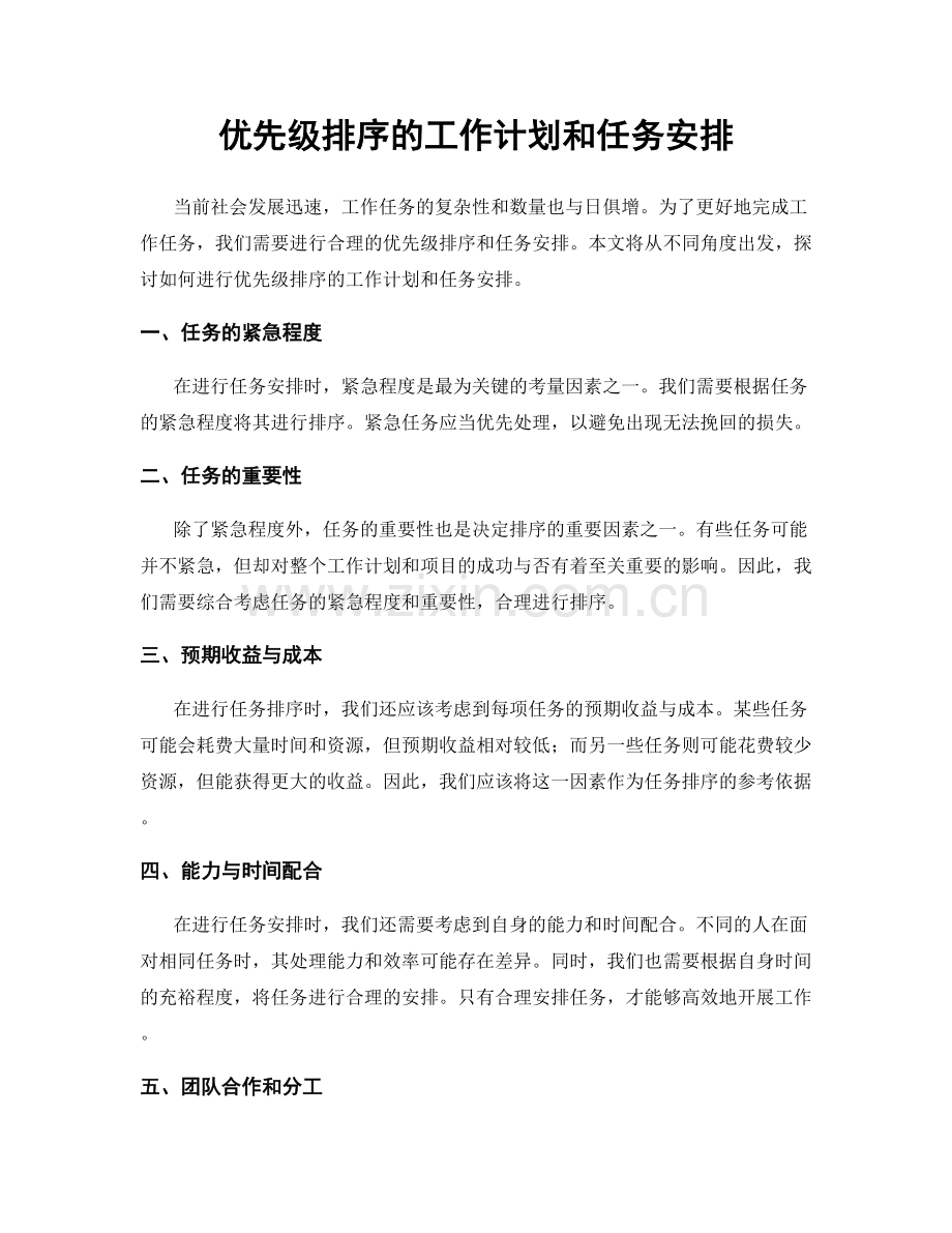 优先级排序的工作计划和任务安排.docx_第1页