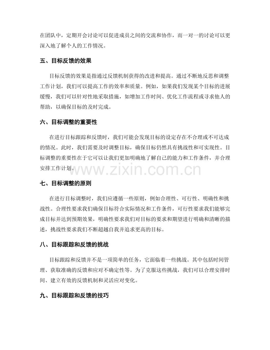 工作计划中的目标跟踪与反馈.docx_第2页