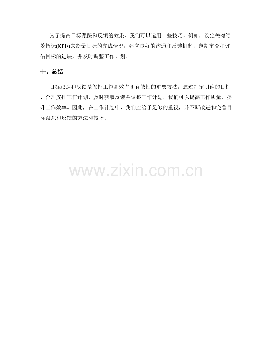 工作计划中的目标跟踪与反馈.docx_第3页