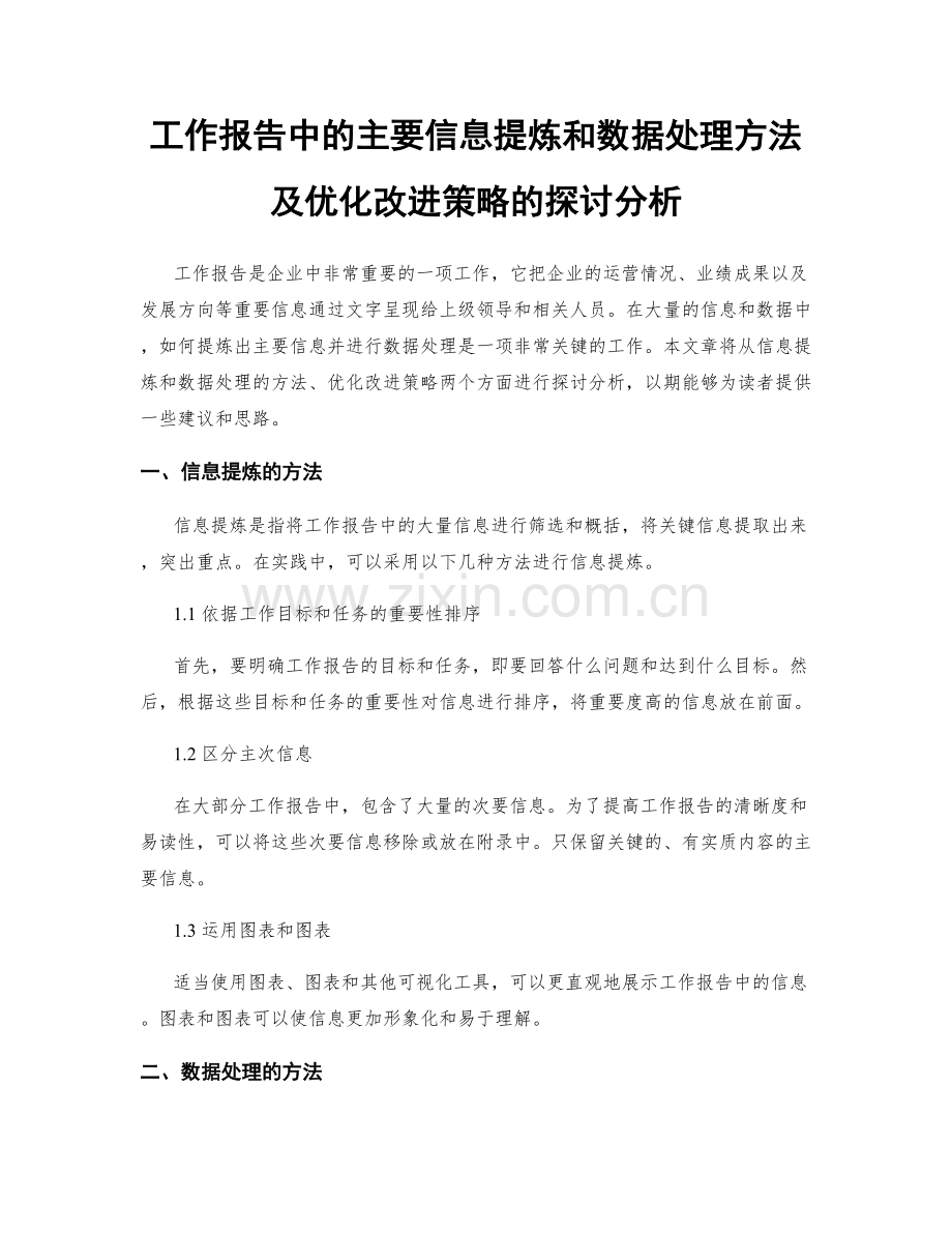 工作报告中的主要信息提炼和数据处理方法及优化改进策略的探讨分析.docx_第1页