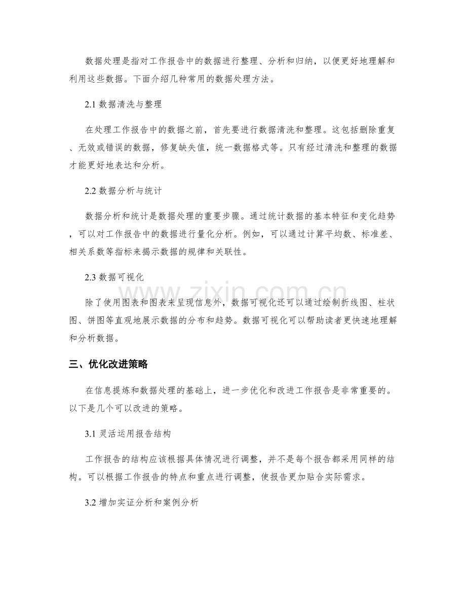 工作报告中的主要信息提炼和数据处理方法及优化改进策略的探讨分析.docx_第2页