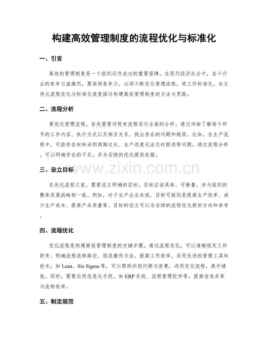 构建高效管理制度的流程优化与标准化.docx_第1页