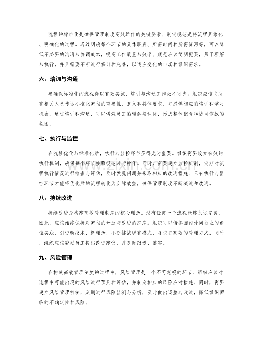 构建高效管理制度的流程优化与标准化.docx_第2页