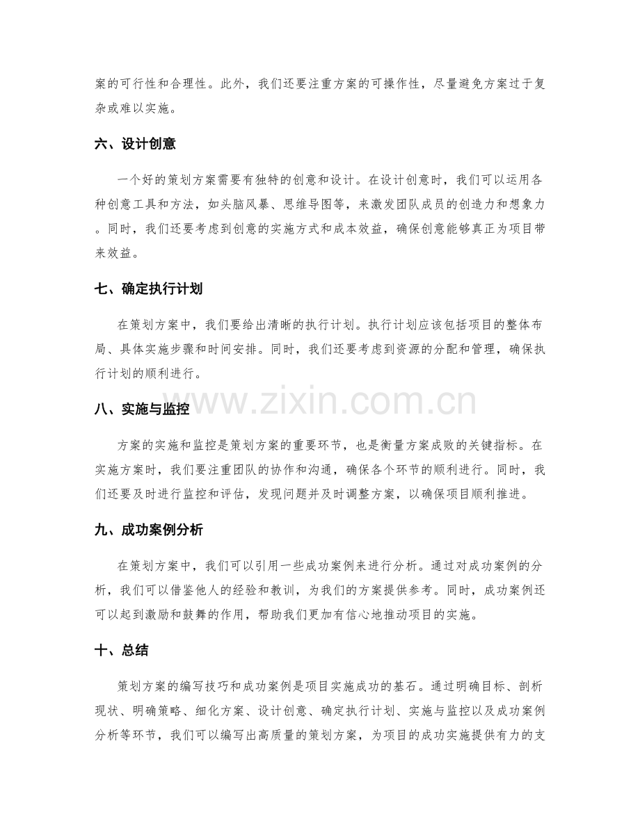 策划方案的编写技巧和成功案例.docx_第2页