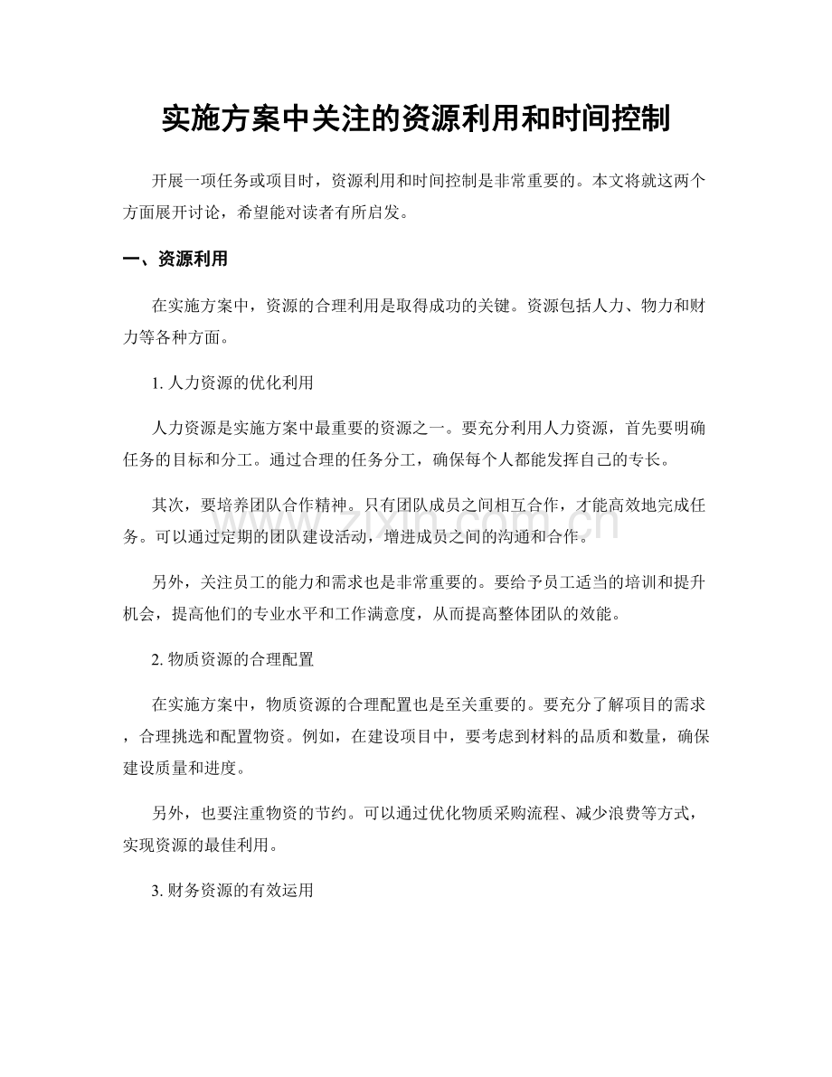 实施方案中关注的资源利用和时间控制.docx_第1页