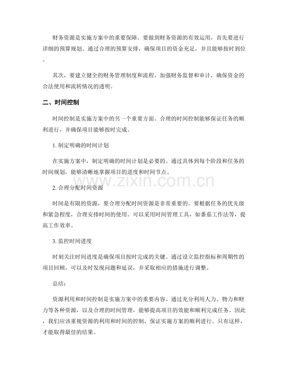 实施方案中关注的资源利用和时间控制.docx_第2页