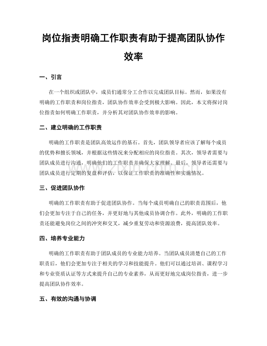 岗位职责明确工作职责有助于提高团队协作效率.docx_第1页