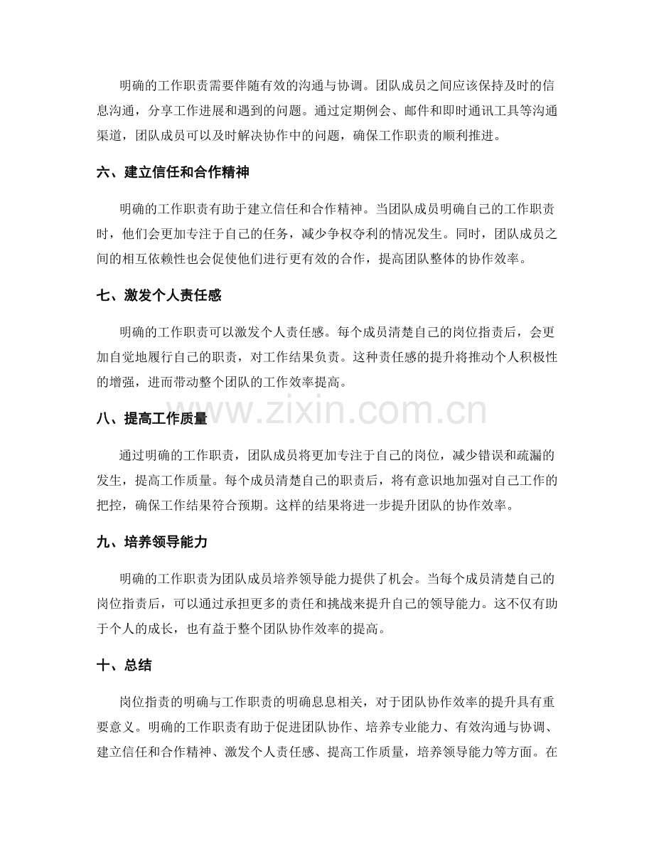 岗位职责明确工作职责有助于提高团队协作效率.docx_第2页